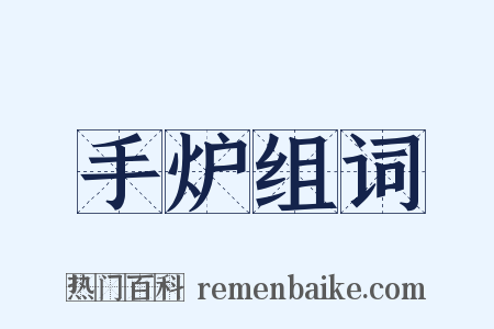 手炉组词是什么意思的图片